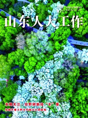山东人大工作杂志